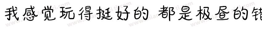 我感觉玩得挺好的 都是极昼的错字体转换